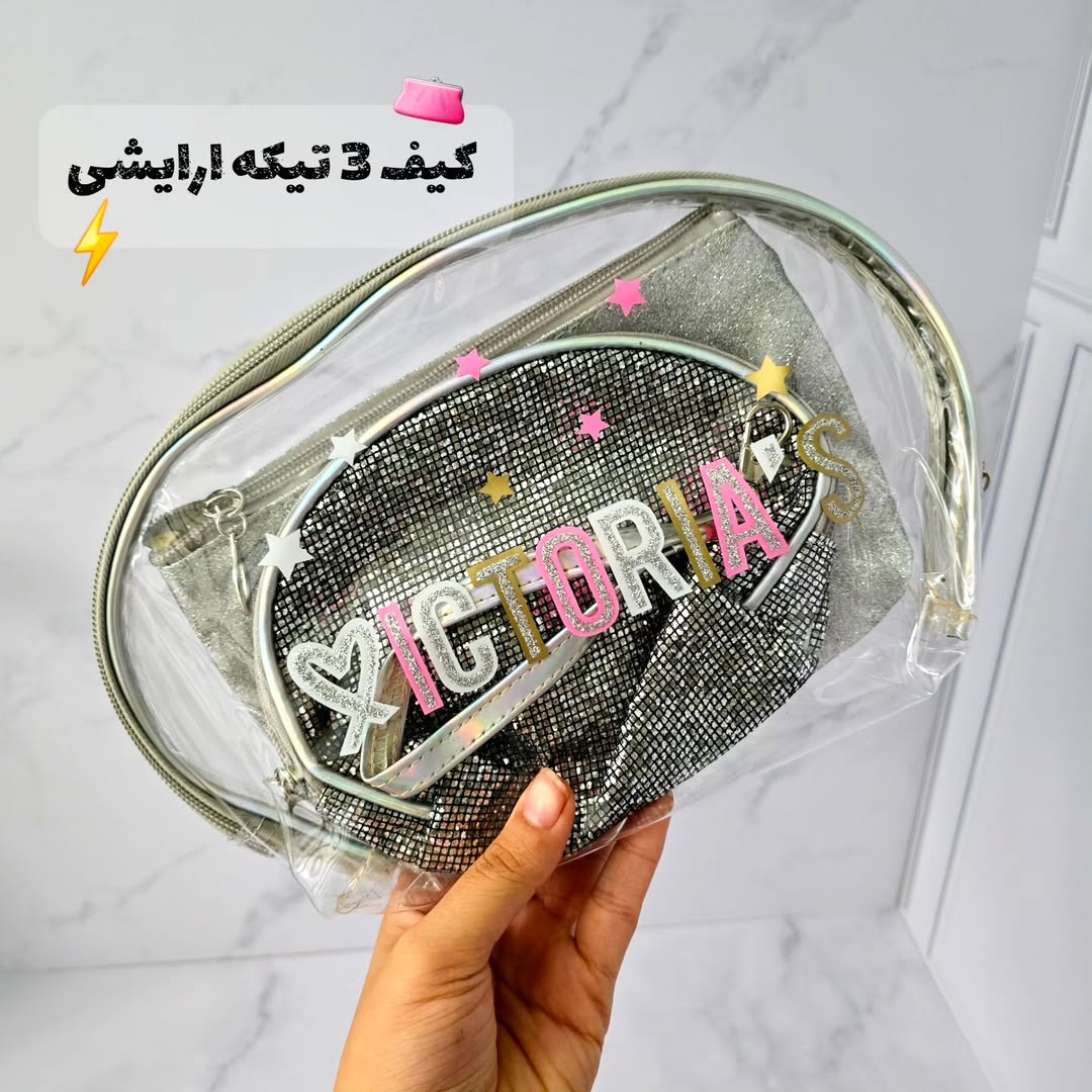 کیف ارایشی ۳ تیکه تلقی شفاف (بزرگ،متوسط، کوچیک )