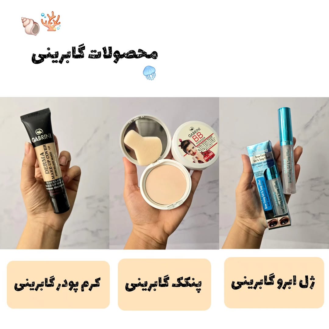 محصولات آرایشی گابرینی